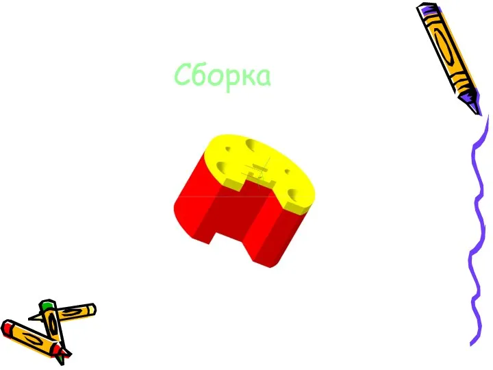 Сборка