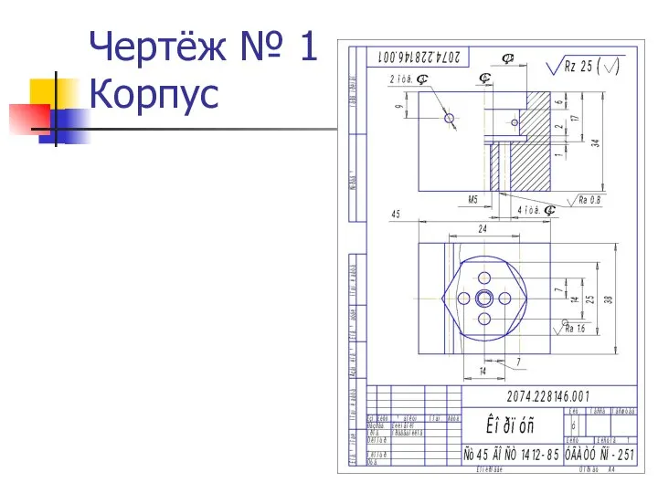 Чертёж № 1 Корпус