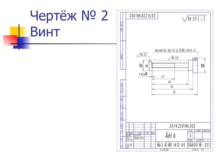 Чертёж № 2 Винт