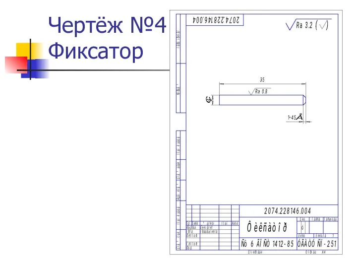 Чертёж №4 Фиксатор