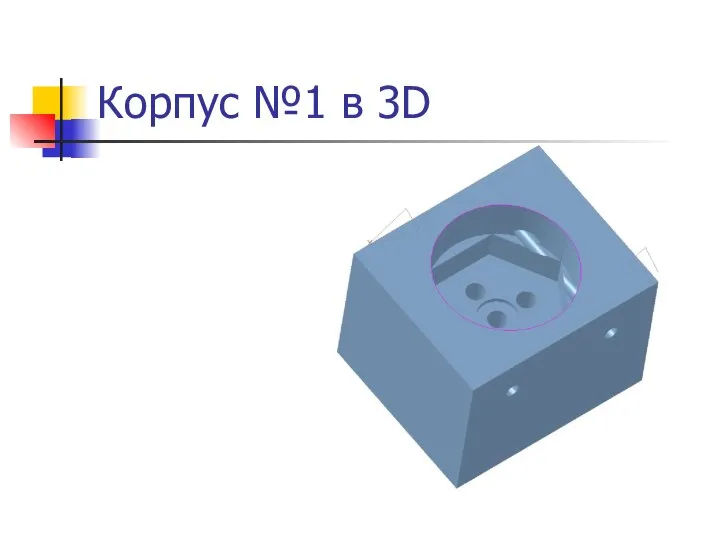 Корпус №1 в 3D