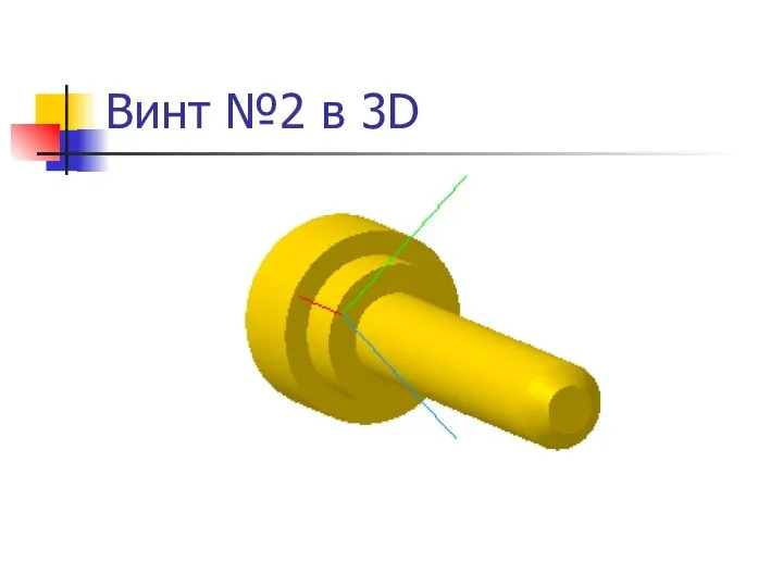 Винт №2 в 3D