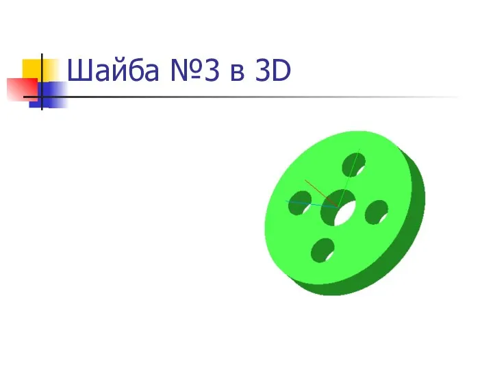 Шайба №3 в 3D