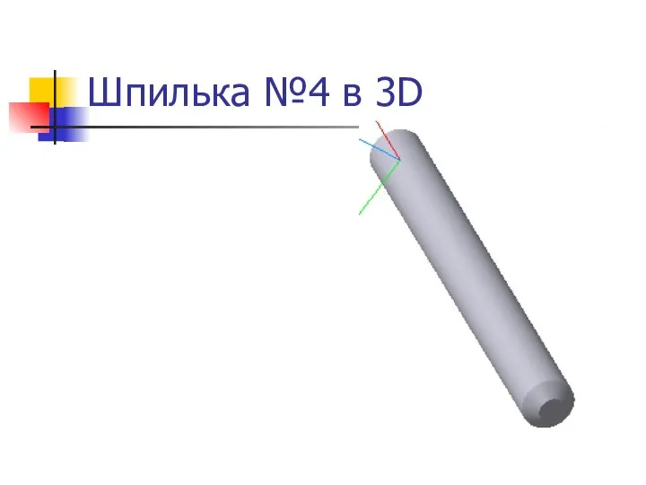 Шпилька №4 в 3D