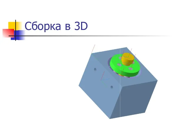 Сборка в 3D