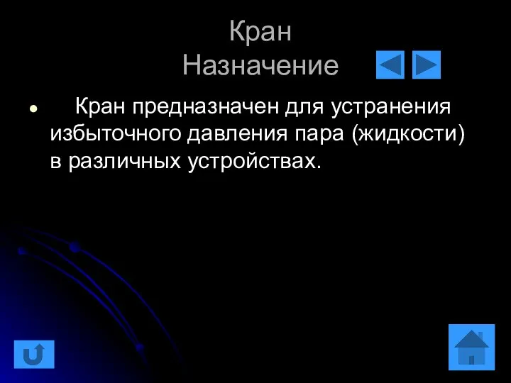 Кран Назначение Кран предназначен для устранения избыточного давления пара (жидкости) в различных устройствах.