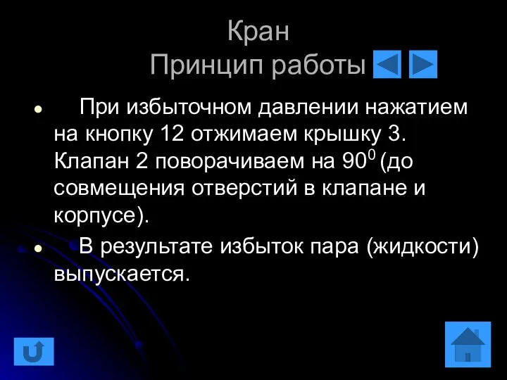 Кран Принцип работы При избыточном давлении нажатием на кнопку 12 отжимаем