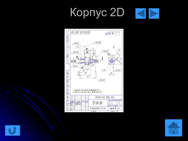 Корпус 2D