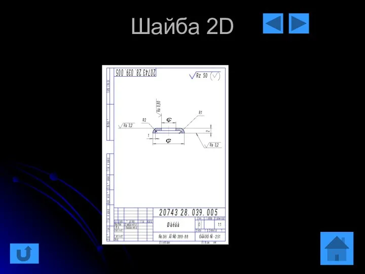 Шайба 2D