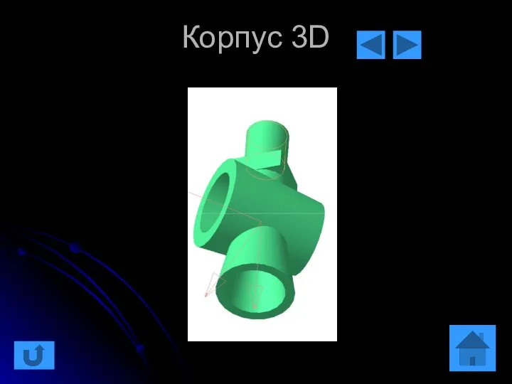 Корпус 3D