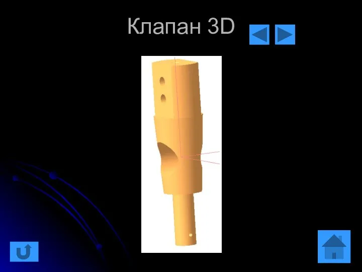 Клапан 3D