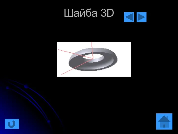 Шайба 3D