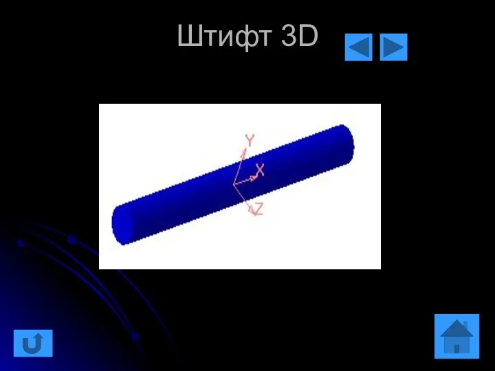 Штифт 3D