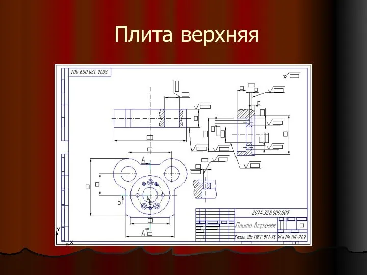 Плита верхняя