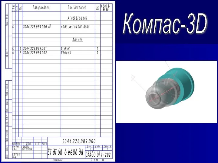 Компас-3D