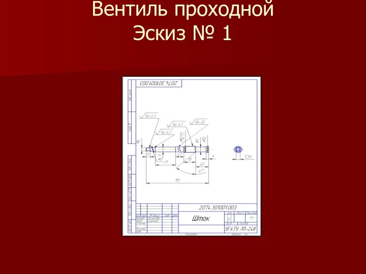 Вентиль проходной Эскиз № 1