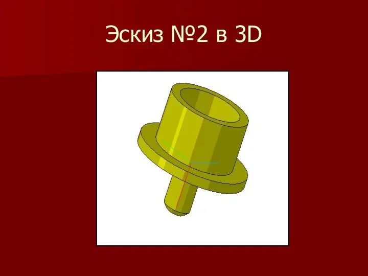 Эскиз №2 в 3D