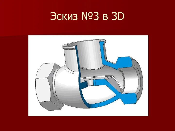 Эскиз №3 в 3D