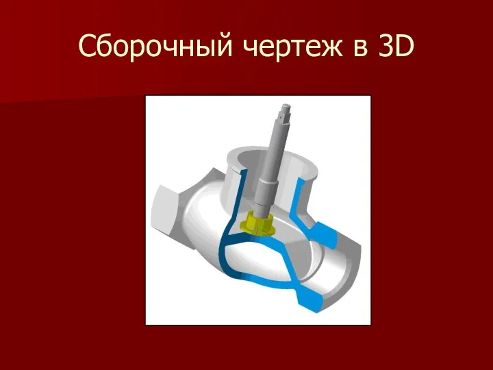 Сборочный чертеж в 3D