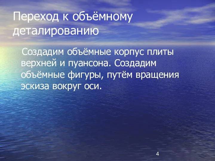 Переход к объёмному деталированию Создадим объёмные корпус плиты верхней и пуансона.