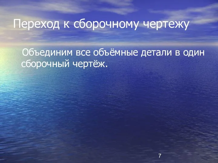 Переход к сборочному чертежу Объединим все объёмные детали в один сборочный чертёж.