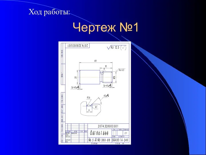 Чертеж №1 Ход работы: