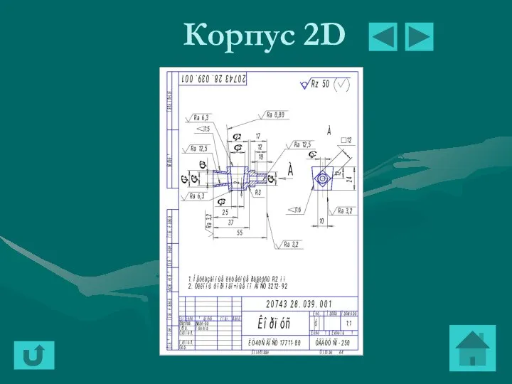 Корпус 2D