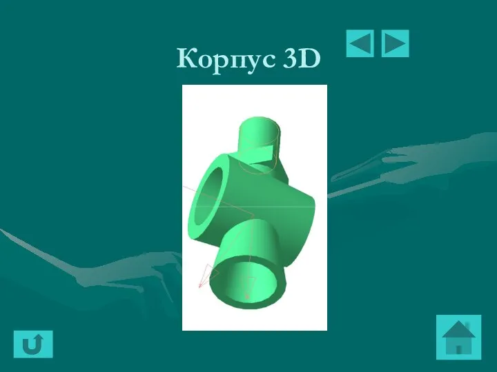 Корпус 3D