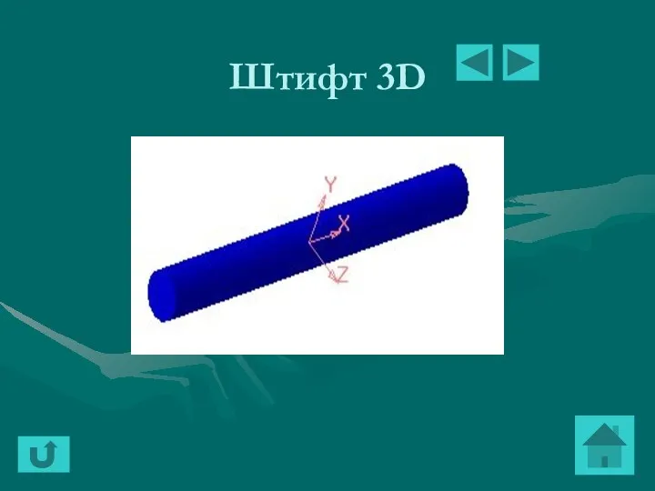 Штифт 3D