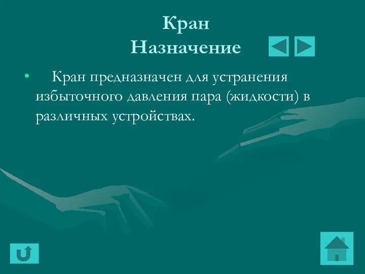 Кран Назначение Кран предназначен для устранения избыточного давления пара (жидкости) в различных устройствах.