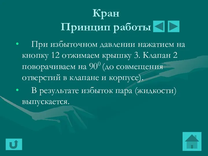 Кран Принцип работы При избыточном давлении нажатием на кнопку 12 отжимаем