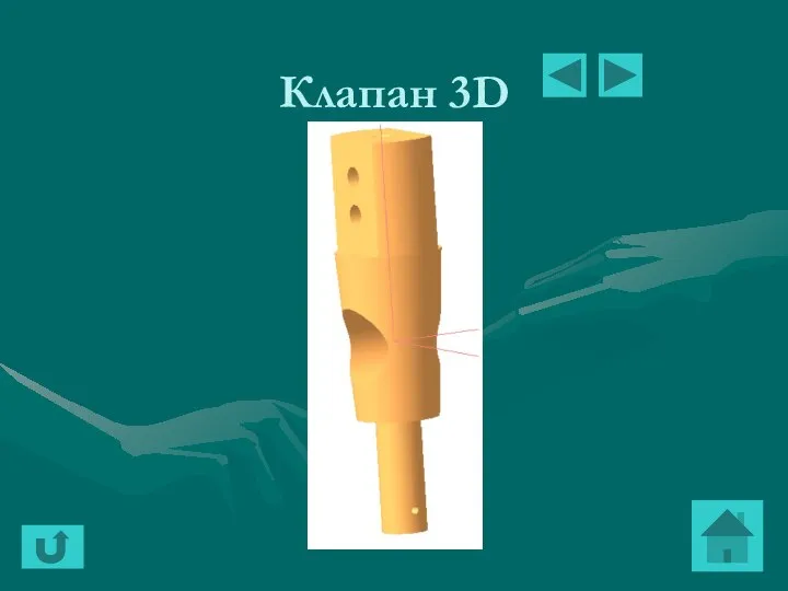 Клапан 3D