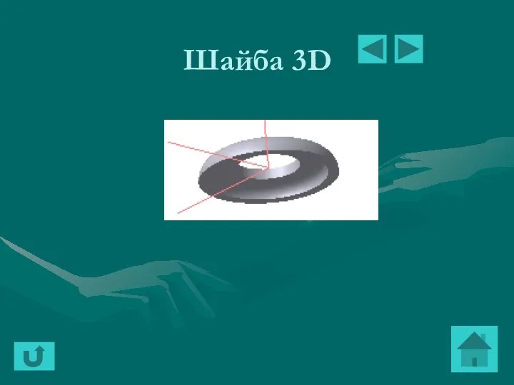 Шайба 3D