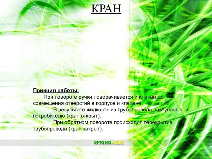 Принцип работы: При повороте ручки поворачивается и клапан до совмещения отверстий