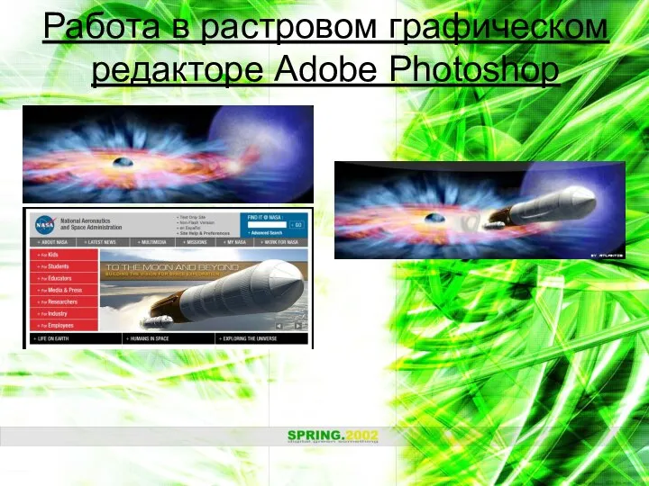 Работа в растровом графическом редакторе Adobe Photoshop