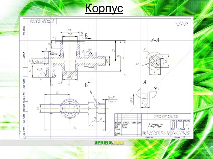 Корпус