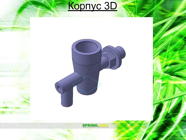 Корпус 3D