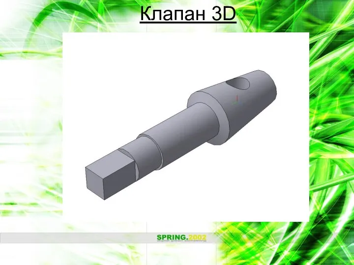 Клапан 3D