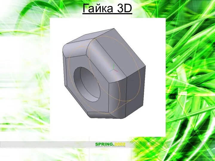 Гайка 3D