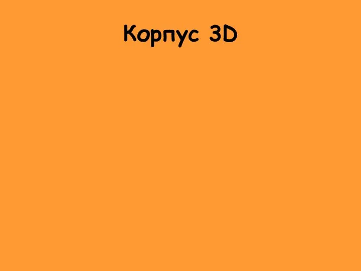 Корпус 3D