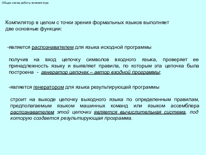 Общая схема работы компилятора Компилятор в целом с точки зрения формальных