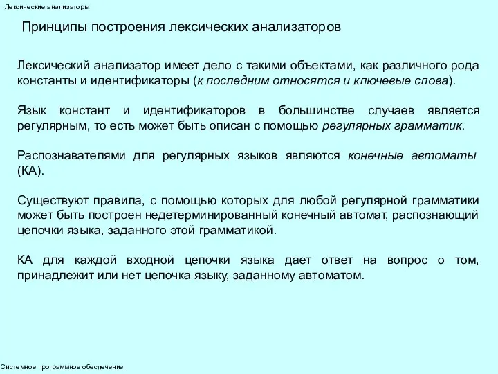 Системное программное обеспечение Лексические анализаторы Принципы построения лексических анализаторов Лексический анализатор