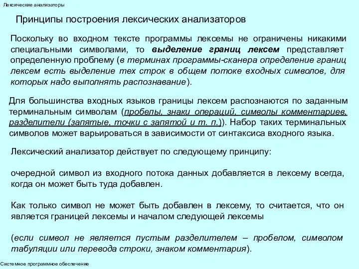 Системное программное обеспечение Лексические анализаторы Для большинства входных языков границы лексем