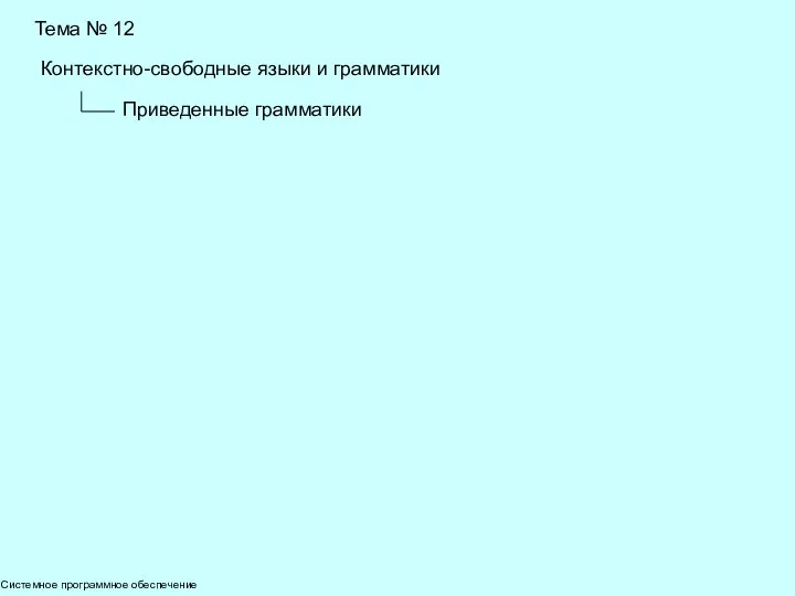 Системное программное обеспечение Тема № 12 Контекстно-свободные языки и грамматики