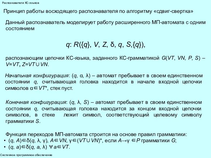 Системное программное обеспечение Распознаватели КС-языков Принцип работы восходящего распознавателя по алгоритму