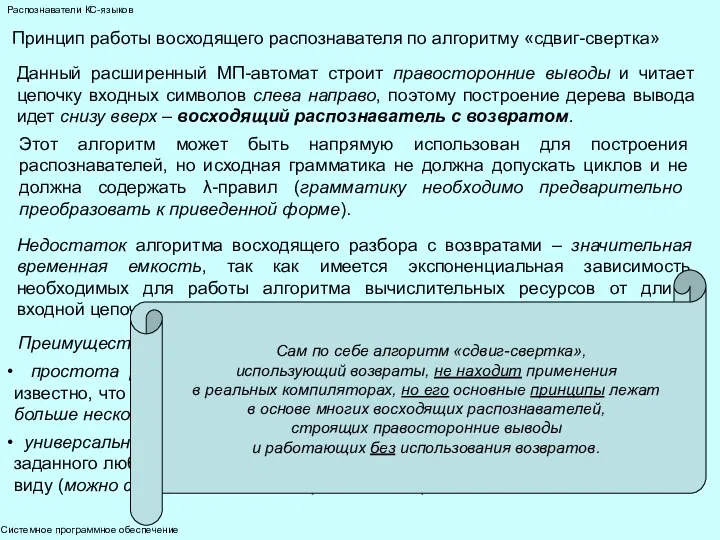 Системное программное обеспечение Распознаватели КС-языков Принцип работы восходящего распознавателя по алгоритму