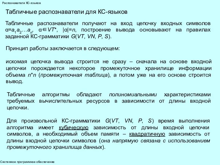 Системное программное обеспечение Распознаватели КС-языков Табличные распознаватели для КС-языков Табличные распознаватели