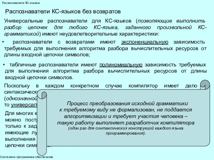 Системное программное обеспечение Распознаватели КС-языков Распознаватели КС-языков без возвратов Универсальные распознаватели