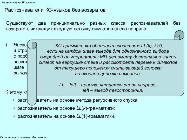 Системное программное обеспечение Распознаватели КС-языков Существуют два принципиально разных класса распознавателей