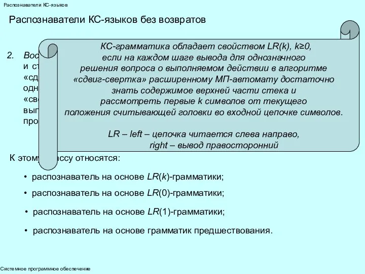 Системное программное обеспечение Распознаватели КС-языков Распознаватели КС-языков без возвратов Восходящие распознаватели